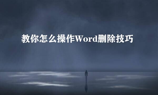 教你怎么操作Word删除技巧