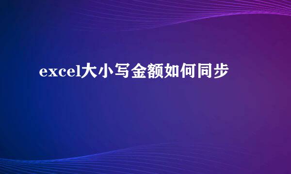 excel大小写金额如何同步