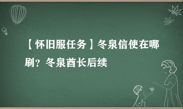 【怀旧服任务】冬泉信使在哪刷？冬泉酋长后续