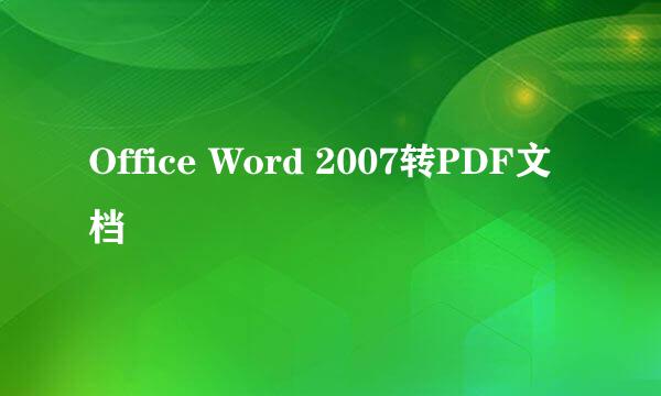 Office Word 2007转PDF文档