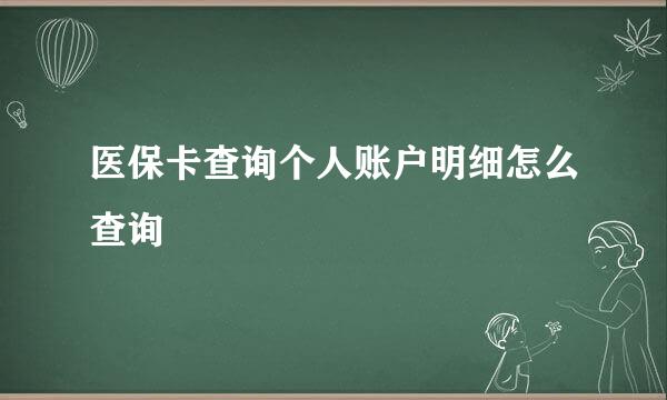 医保卡查询个人账户明细怎么查询