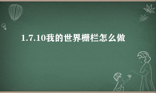 1.7.10我的世界栅栏怎么做