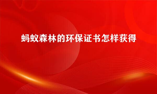 蚂蚁森林的环保证书怎样获得