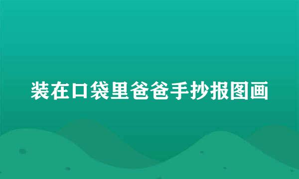 装在口袋里爸爸手抄报图画
