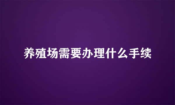 养殖场需要办理什么手续