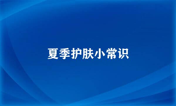 夏季护肤小常识