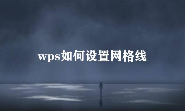 wps如何设置网格线