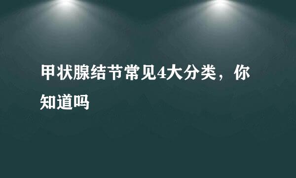 甲状腺结节常见4大分类，你知道吗