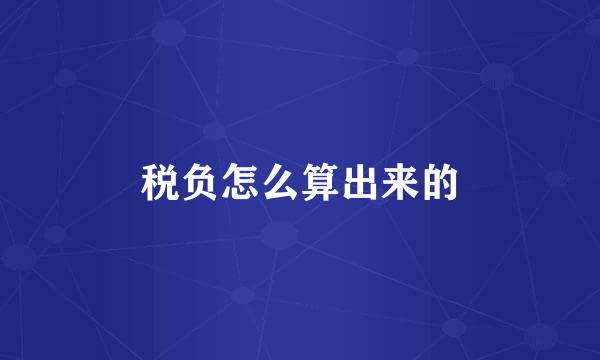 税负怎么算出来的