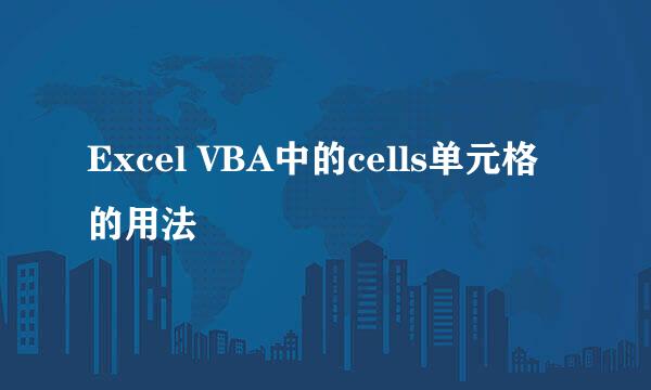 Excel VBA中的cells单元格的用法