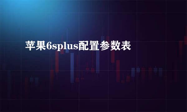 苹果6splus配置参数表