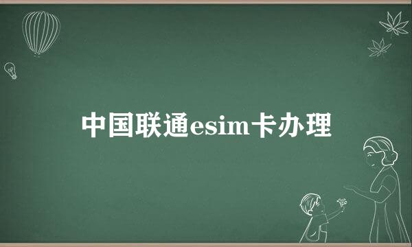 中国联通esim卡办理