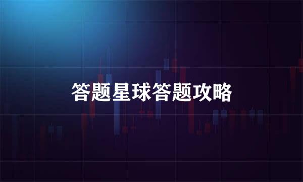答题星球答题攻略