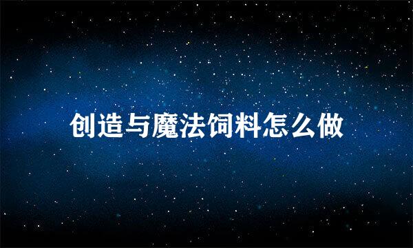 创造与魔法饲料怎么做