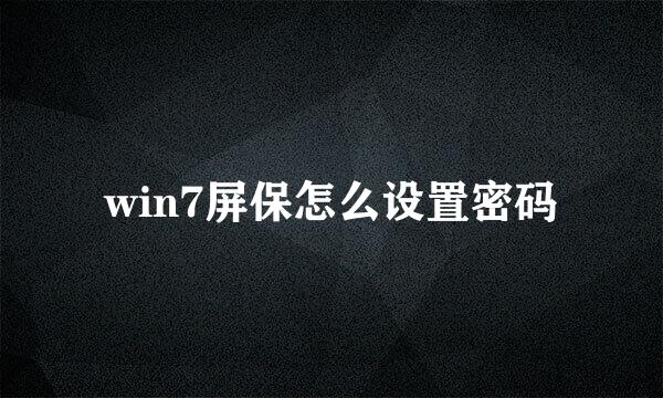 win7屏保怎么设置密码