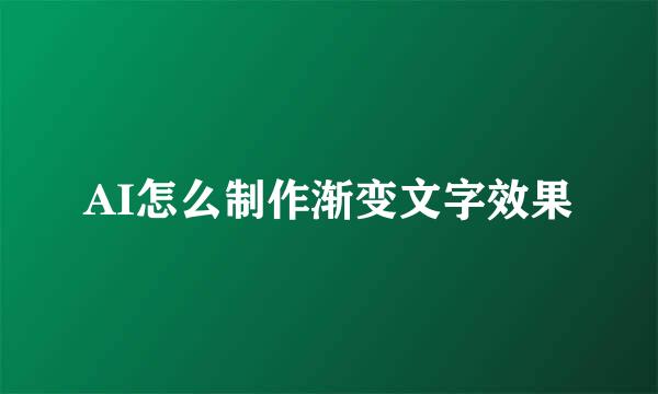 AI怎么制作渐变文字效果