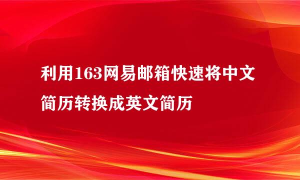 利用163网易邮箱快速将中文简历转换成英文简历