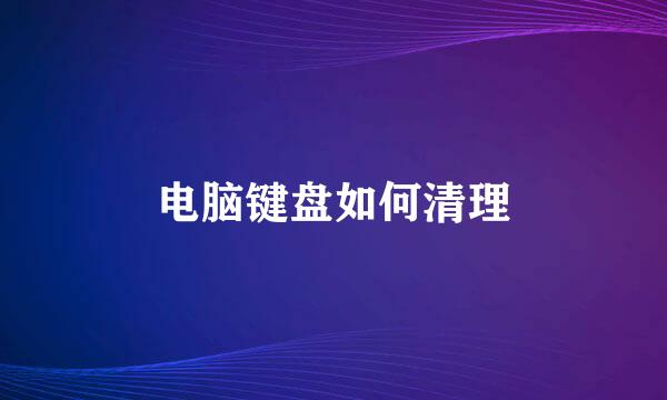 电脑键盘如何清理