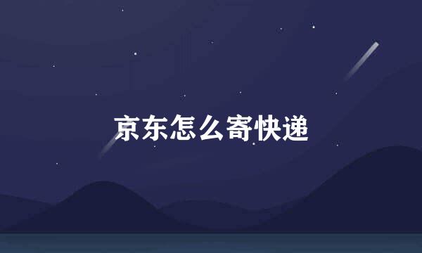 京东怎么寄快递