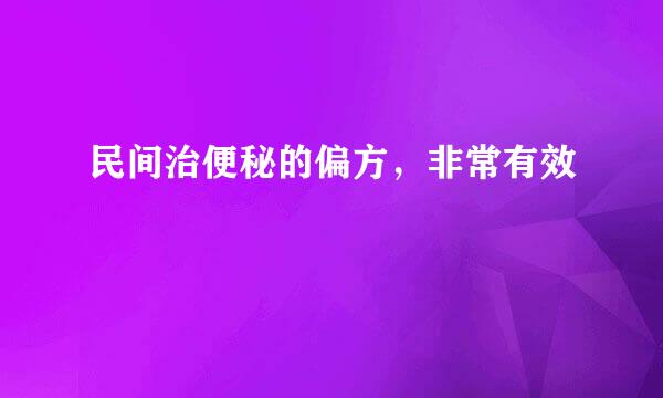 民间治便秘的偏方，非常有效
