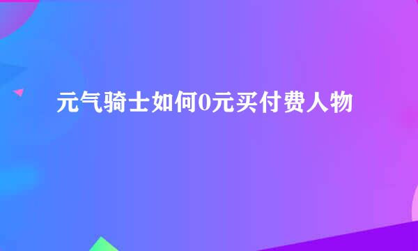 元气骑士如何0元买付费人物