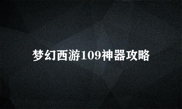 梦幻西游109神器攻略