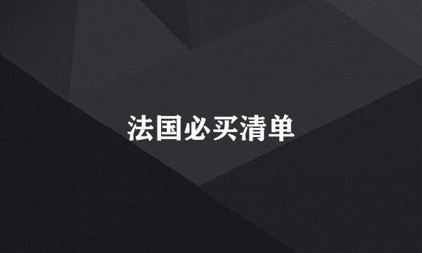 法国必买清单
