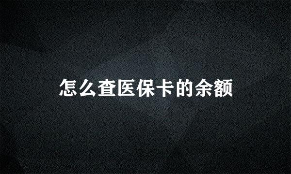 怎么查医保卡的余额