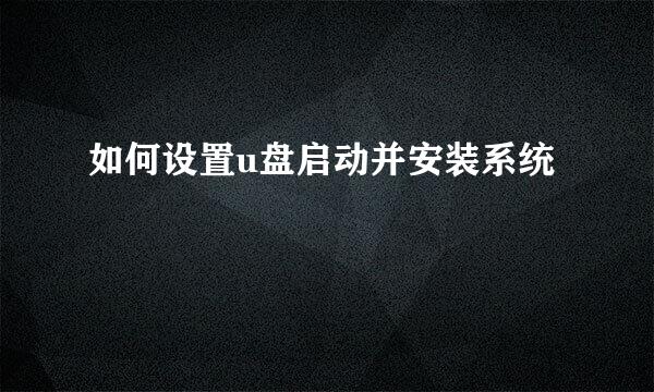 如何设置u盘启动并安装系统