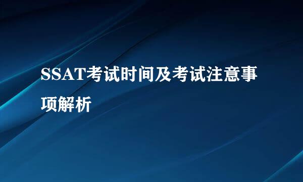 SSAT考试时间及考试注意事项解析