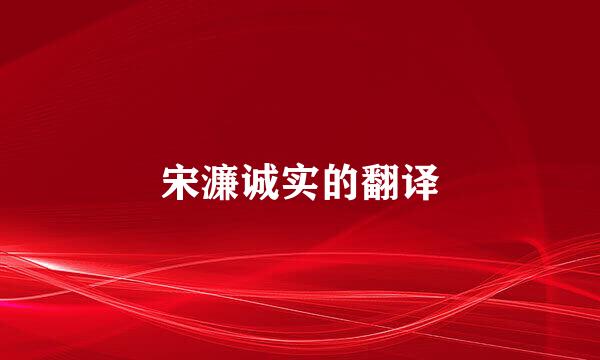 宋濂诚实的翻译