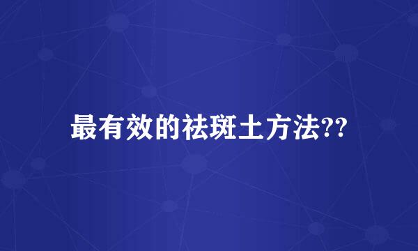 最有效的祛斑土方法??