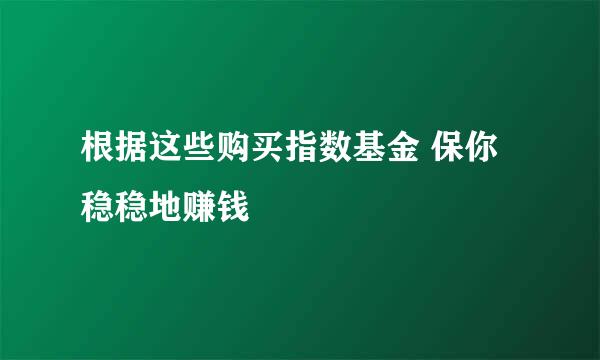 根据这些购买指数基金 保你稳稳地赚钱