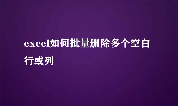 excel如何批量删除多个空白行或列