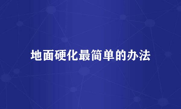 地面硬化最简单的办法