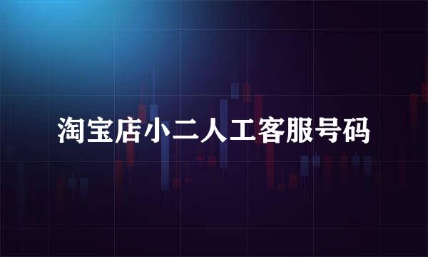 淘宝店小二人工客服号码