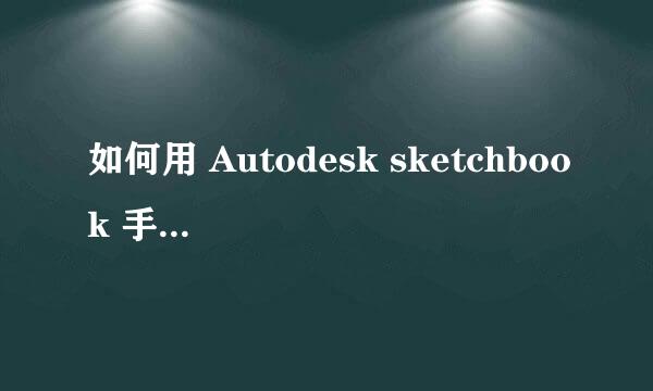 如何用 Autodesk sketchbook 手机版绘画