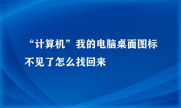 “计算机”我的电脑桌面图标不见了怎么找回来