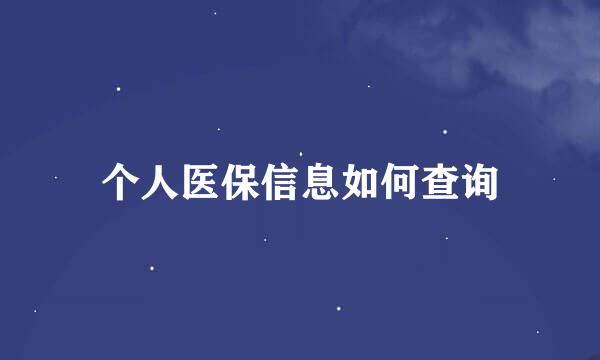 个人医保信息如何查询