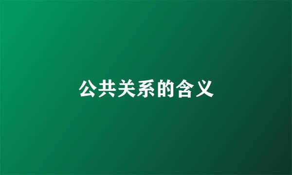 公共关系的含义