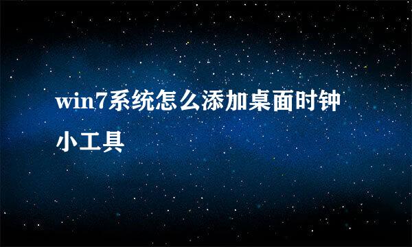 win7系统怎么添加桌面时钟小工具