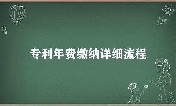 专利年费缴纳详细流程