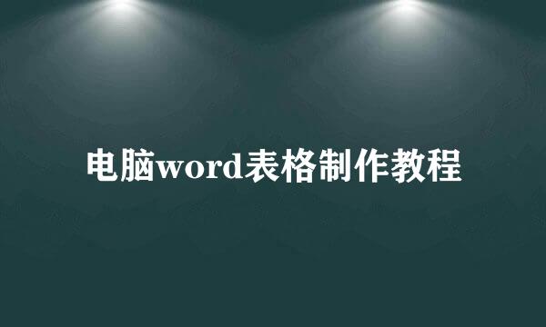 电脑word表格制作教程