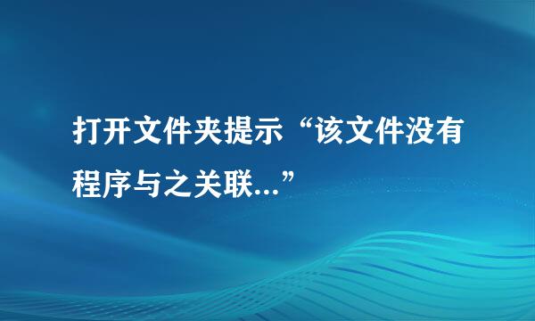 打开文件夹提示“该文件没有程序与之关联...”
