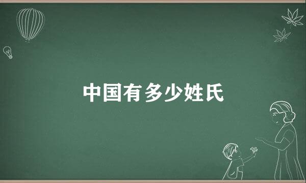中国有多少姓氏