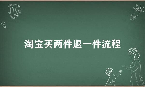 淘宝买两件退一件流程