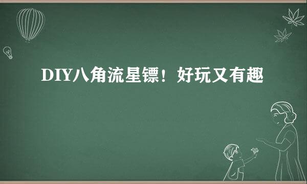 DIY八角流星镖！好玩又有趣