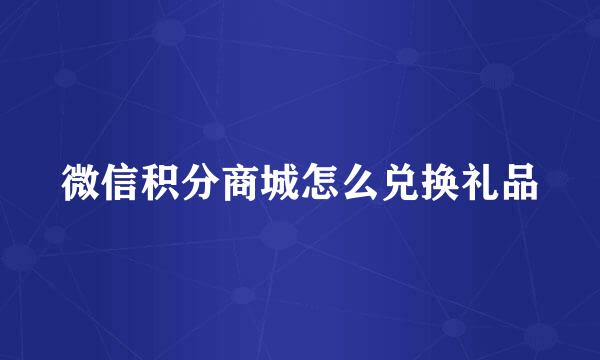微信积分商城怎么兑换礼品