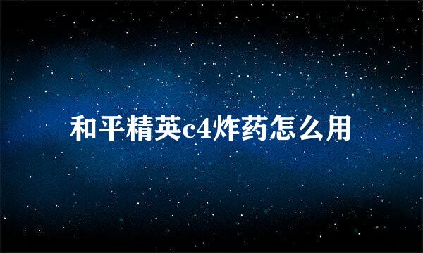 和平精英c4炸药怎么用