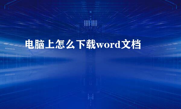 电脑上怎么下载word文档